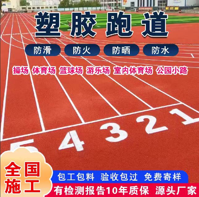 潜江市混合型塑胶跑道塑胶跑道 - 排名